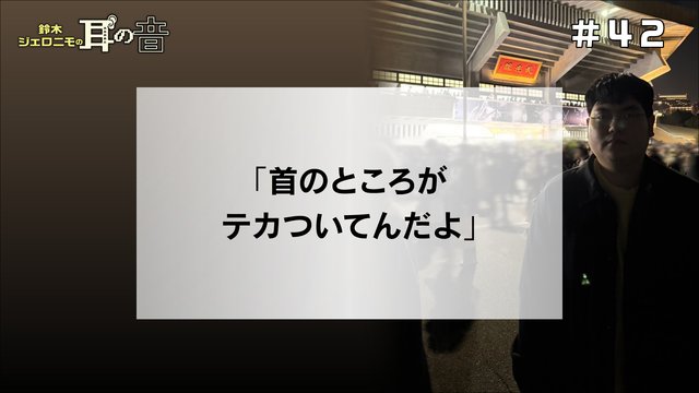 鈴木ジェロニモの「耳の音」#42「首のところがテカついてんだよ」