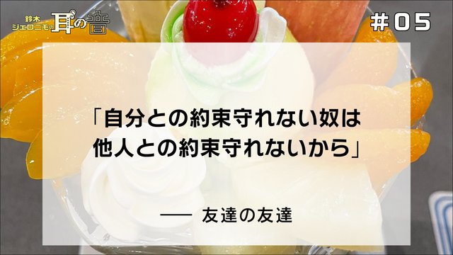 鈴木ジェロニモの「耳の音」#05「自分との約束守れない奴は他人との約束守れないから」——友達の友達