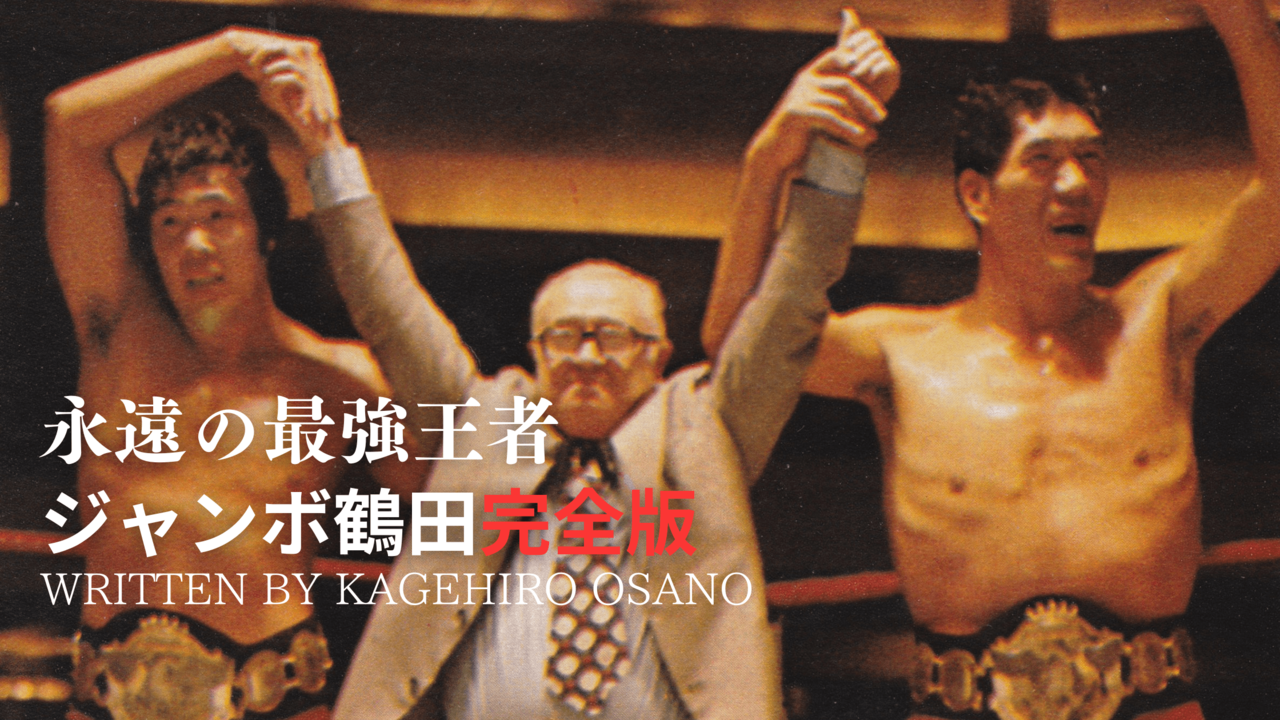 大木金太郎 行こ 坂口征二 アントニオ猪木 プロレス