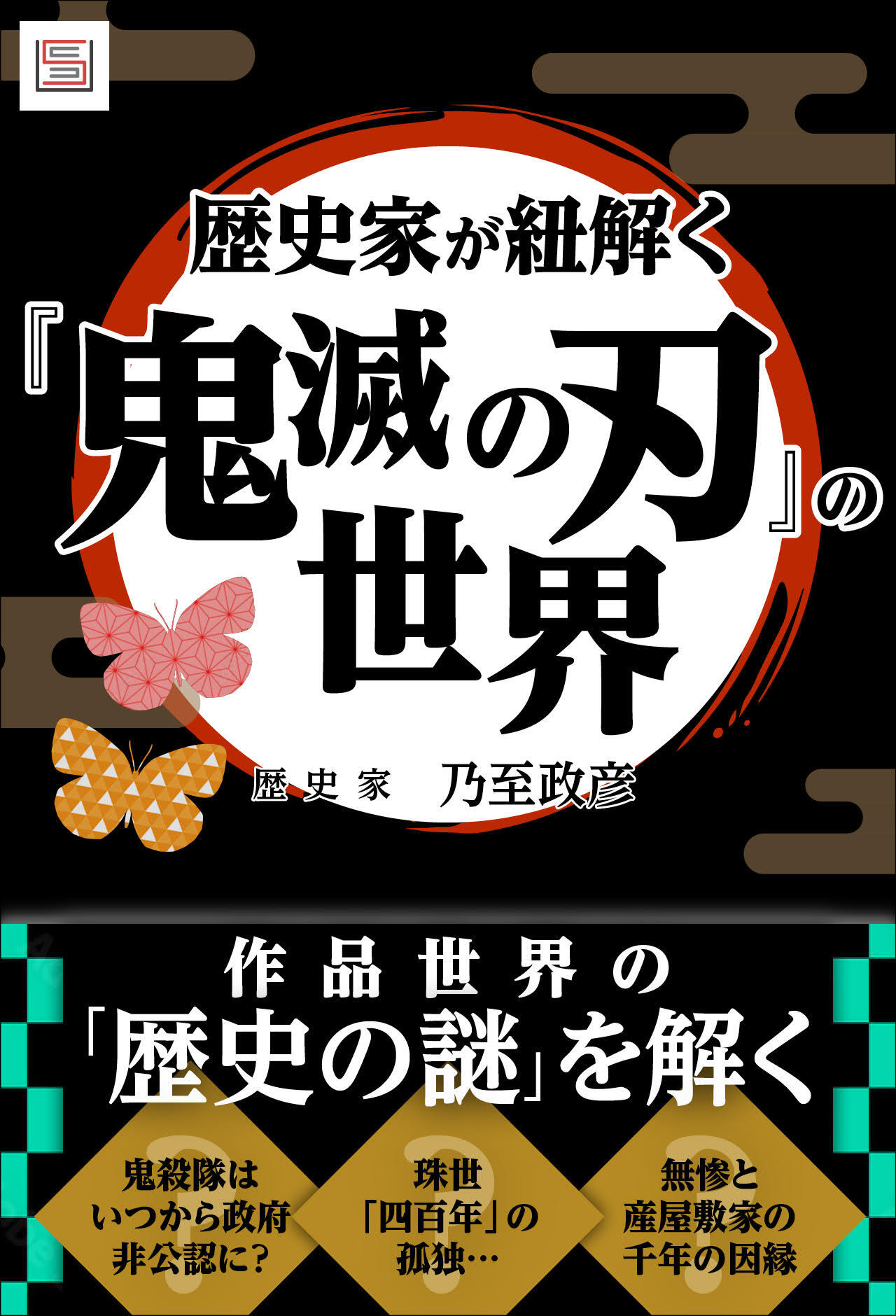 歴史家が紐解く「鬼滅の刃」の世界 | SYNCHRONOUS シンクロナス