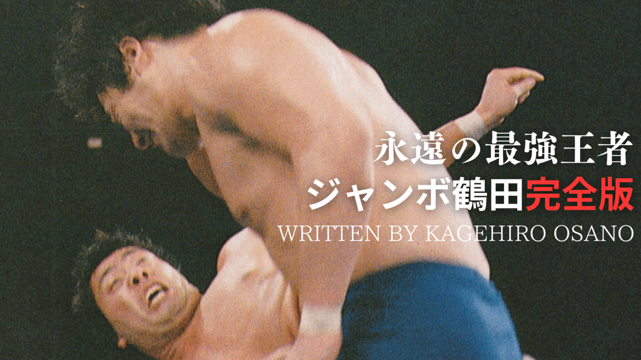 連載・ジャンボ鶴田】“昭和の究極のプロレス”鶴龍対決がスタート