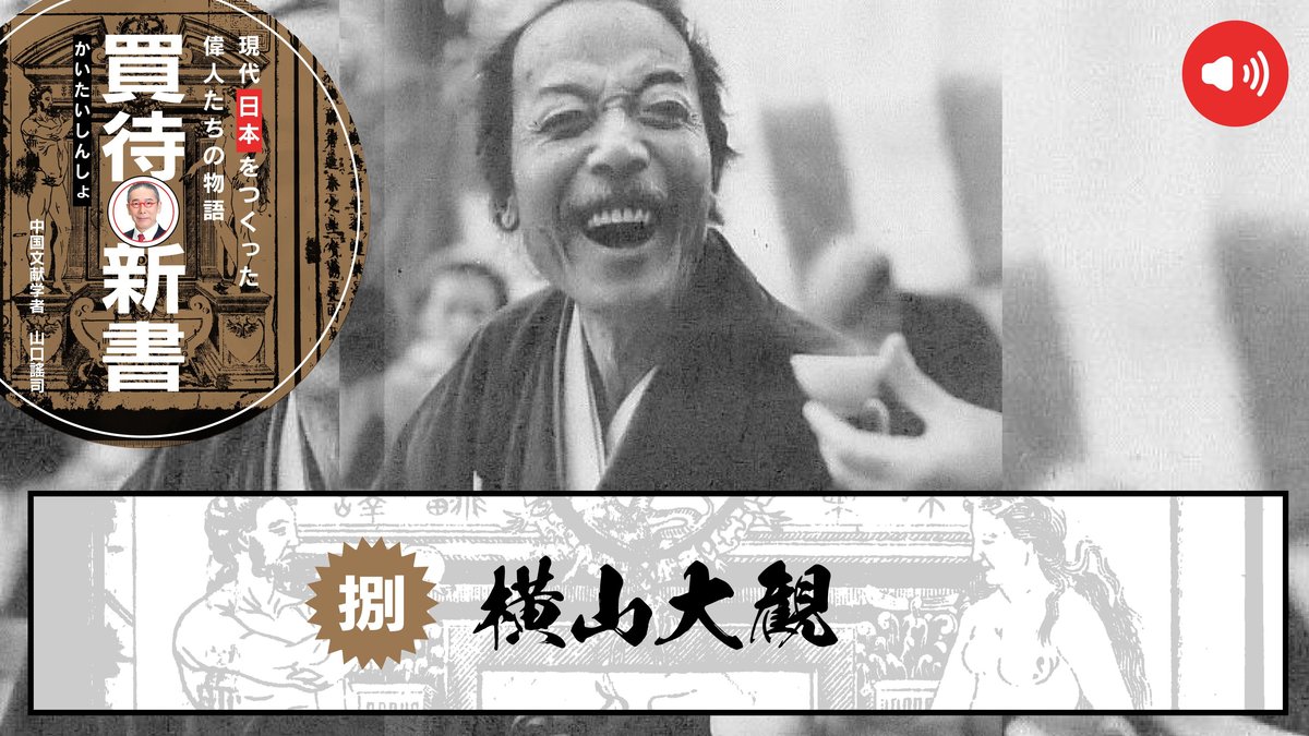 近代日本画の最高峰の芸術家・横山大観の生涯、朦朧体と呼ばれる独特の