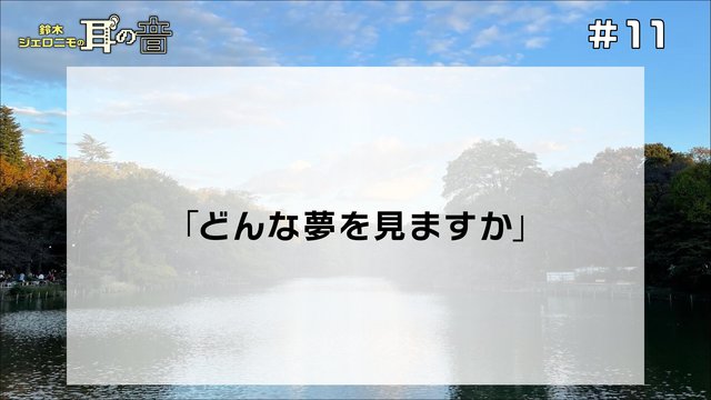 鈴木ジェロニモの「耳の音」#11「どんな夢を見ますか」