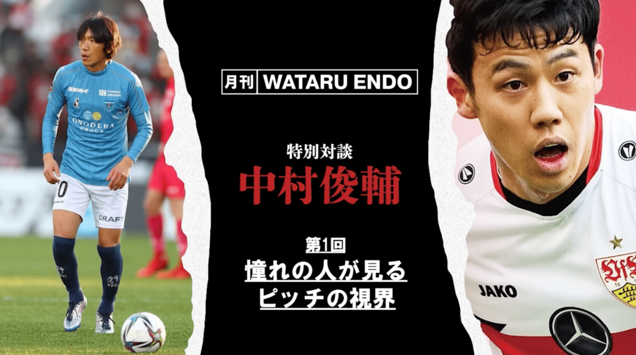 中村俊輔×遠藤航】「右利きなのに左足でFK練習していました