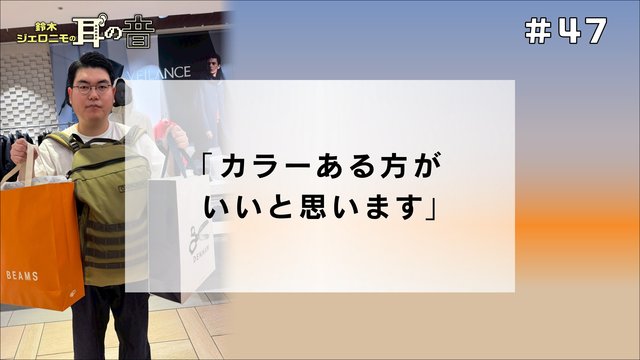 鈴木ジェロニモの「耳の音」#47「カラーある方がいいと思います」