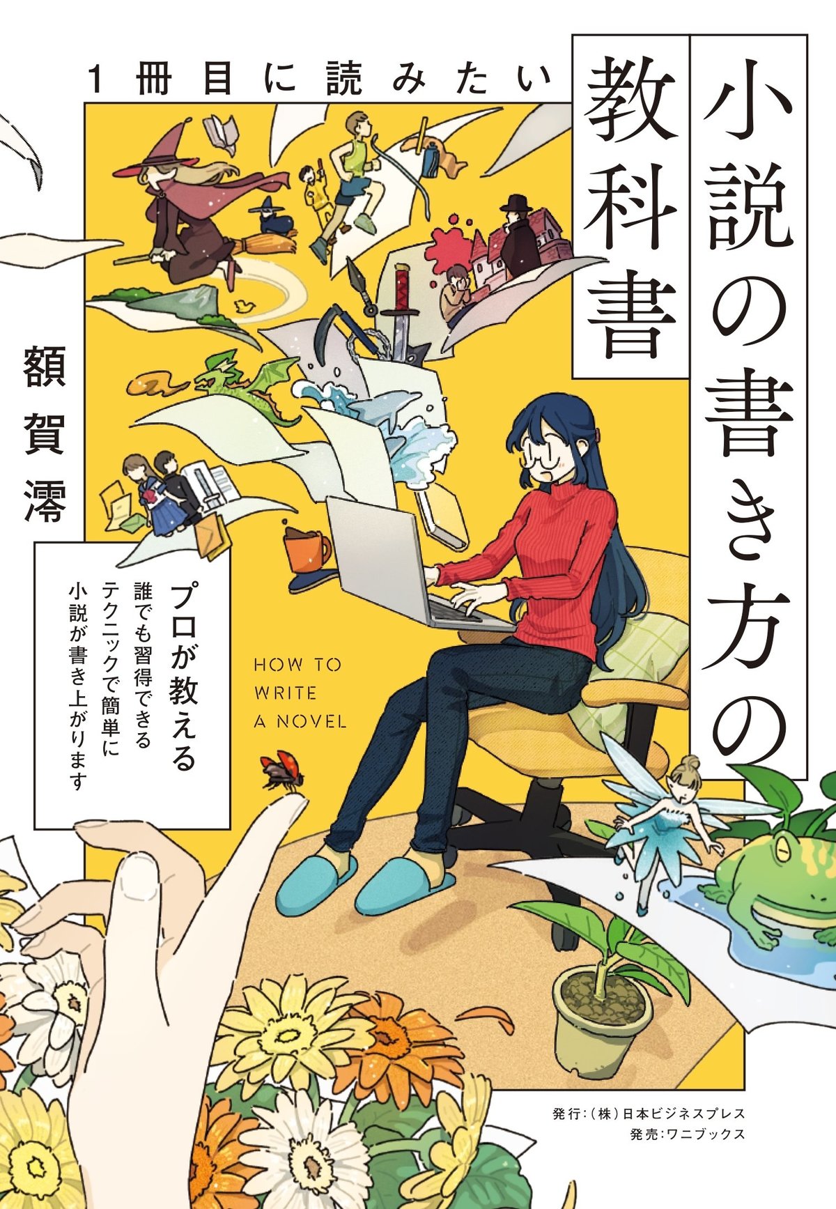 【初版・絶版・希少】書き方・話し方の実例事典　ことばの生活百科 1冊目に読みたい小説の書き方の教科書 | SYNCHRONOUS シンクロナス