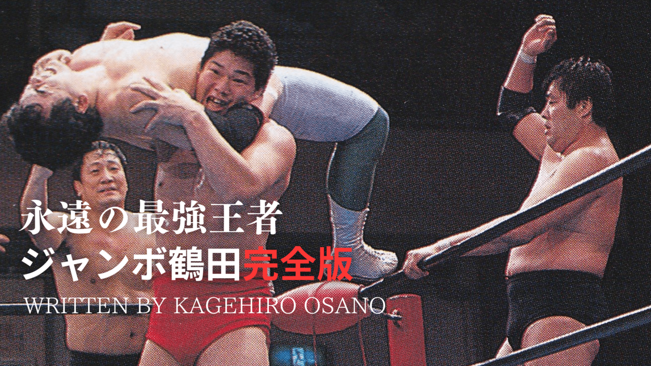 若き日の田上明と小橋建太にとってのジャンボ鶴田 | SYNCHRONOUS