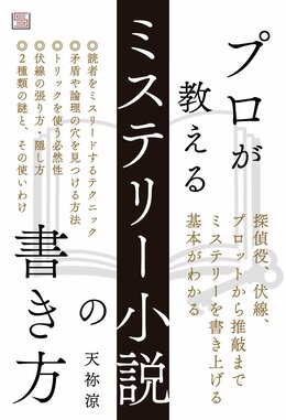 プロが教えるミステリー小説の書き方