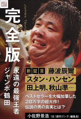 永遠の最強王者ジャンボ鶴田 完全版