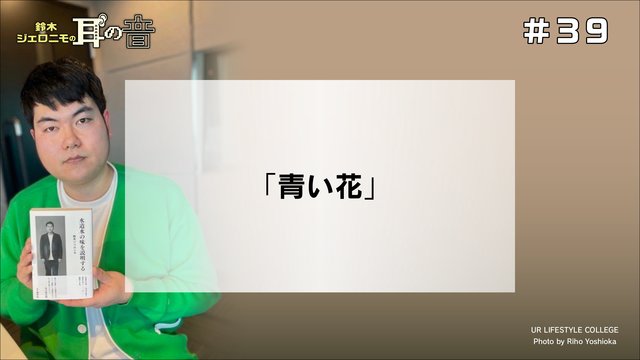 鈴木ジェロニモの耳の音 #39「青い花」
