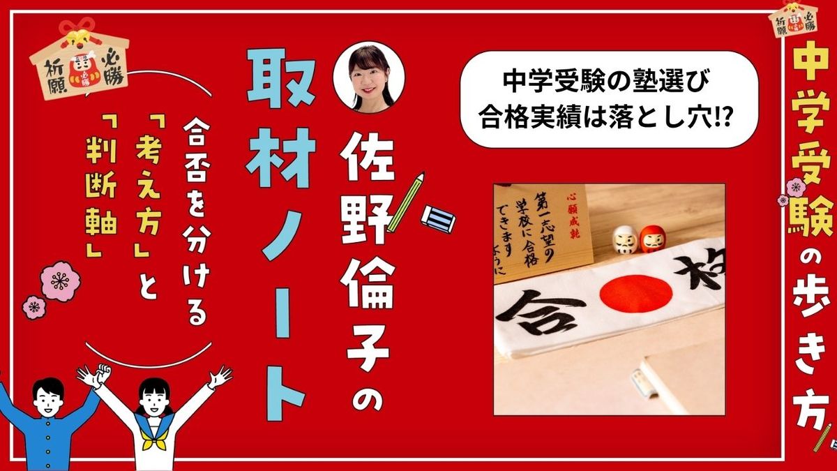 SAPIX、早稲アカ、四谷大塚、日能研……「合格実績」で塾を選ぶ親が