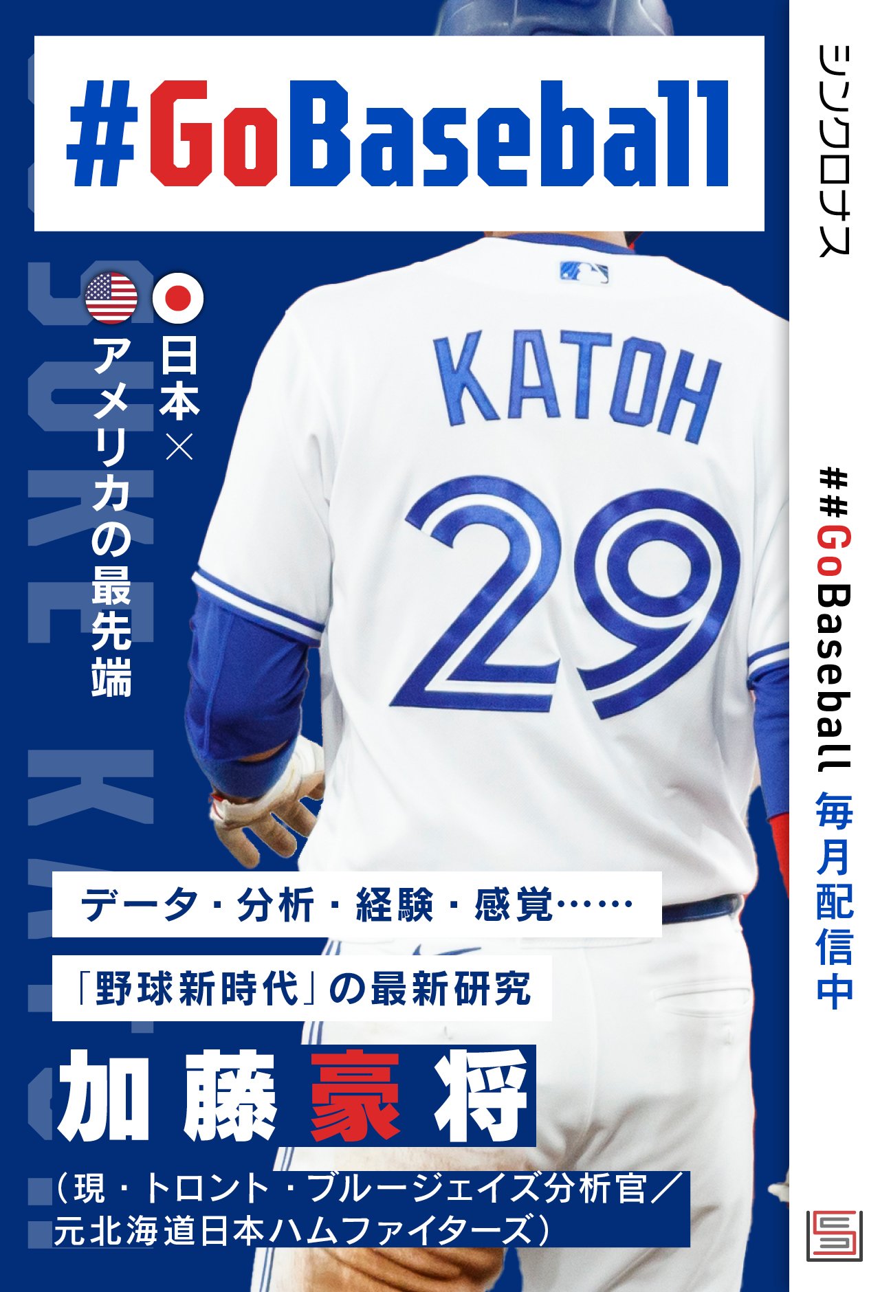 GoBaseball | SYNCHRONOUS シンクロナス