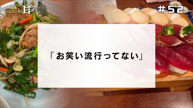 鈴木ジェロニモの耳の音 #52「お笑い流行ってない」