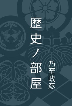 444年経た今、上杉謙信と織田信長の「手取川合戦」を再検証