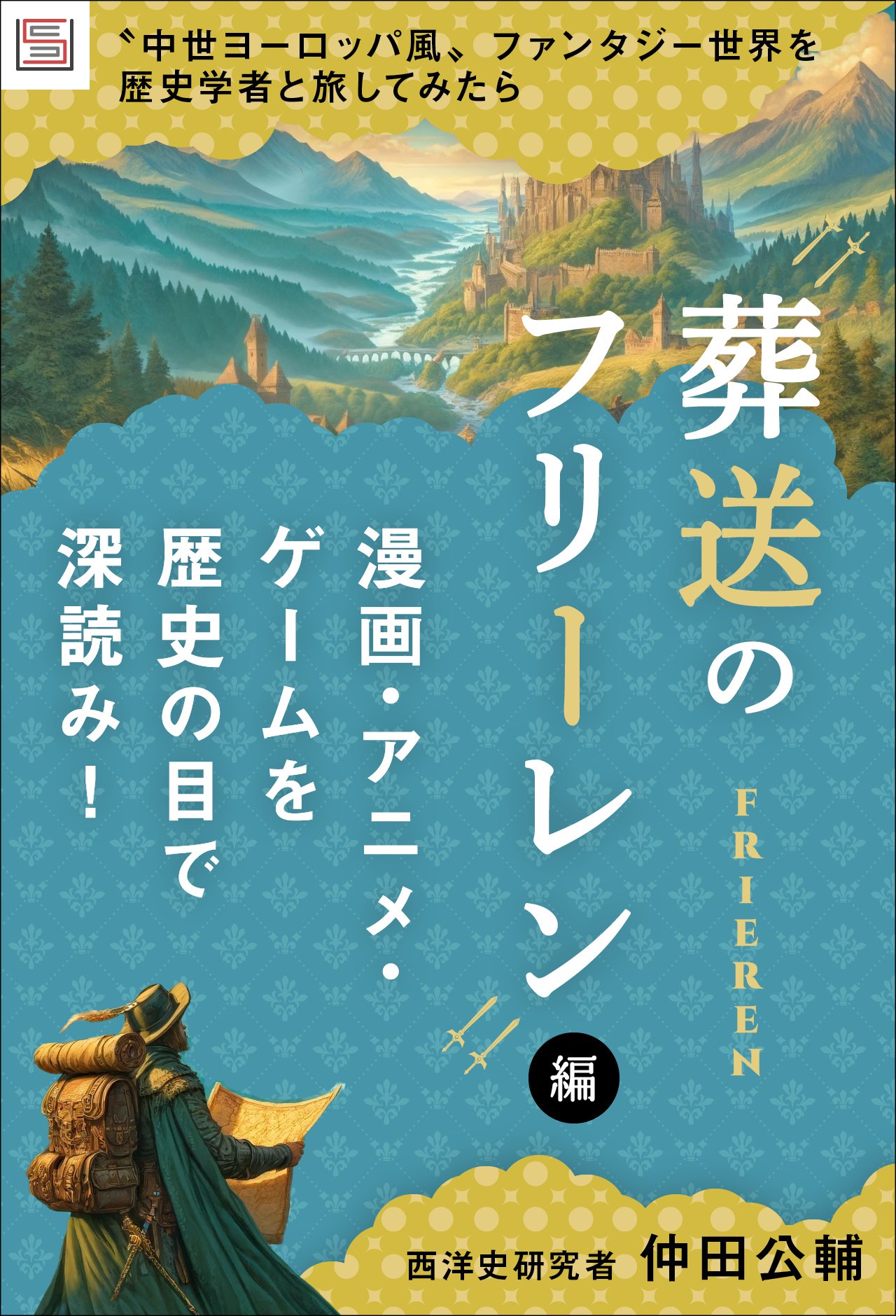 中世ヨーロッパ風〟ファンタジー世界を歴史学者と旅してみたら【『葬送のフリーレン』編】 | SYNCHRONOUS シンクロナス