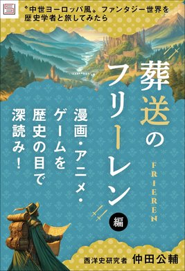 中世ヨーロッパ風〟ファンタジー世界を歴史学者と旅してみたら【『葬送
