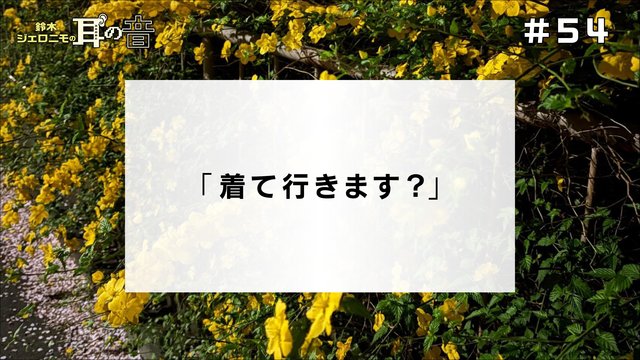 鈴木ジェロニモの「耳の音」#54「着て行きます？」