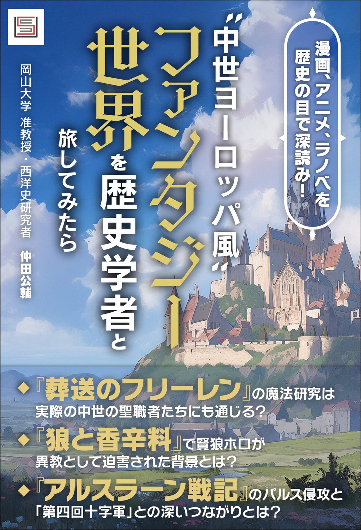 中世ヨーロッパ風〟ファンタジー世界を歴史学者と旅してみたら