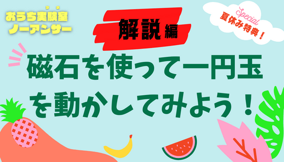 夏休み 実験 スペシャル 解説編 磁石にくっつかないはずの一円玉が どうして動いたの Synchronous シンクロナス