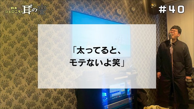 鈴木ジェロニモの「耳の音」#40「太ってると、モテないよ笑」