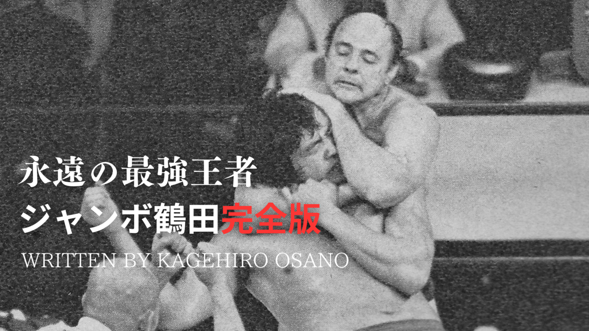 強者との闘い「ジャンボ鶴田試練の十番勝負」、ベストバウトに