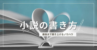 小説の書き方】初心者でも最後まで書き上げるノウハウを、作家「額賀澪