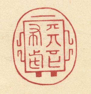 織田信長、失敗に終わった第一次上洛作戦と「天下布武」の真の意味