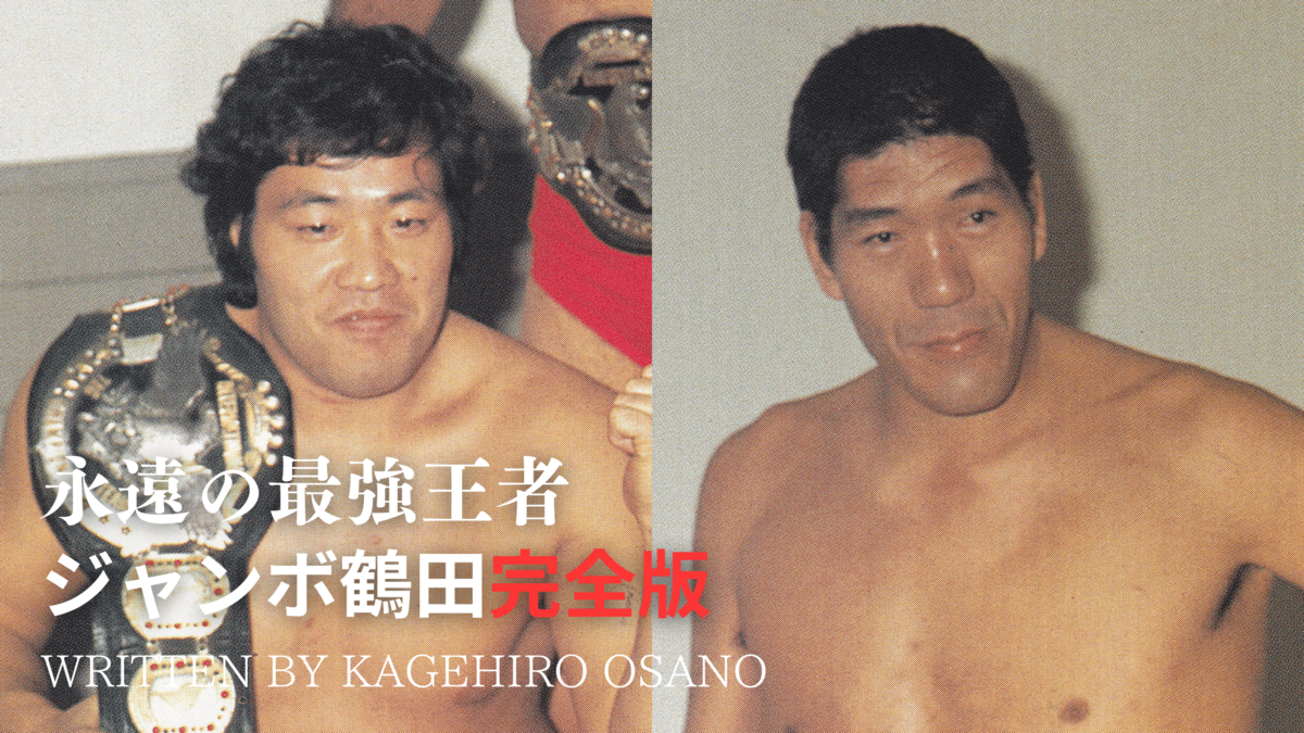 ジャンボ鶴田】全日本プロレスの揺るぎない序列 | SYNCHRONOUS