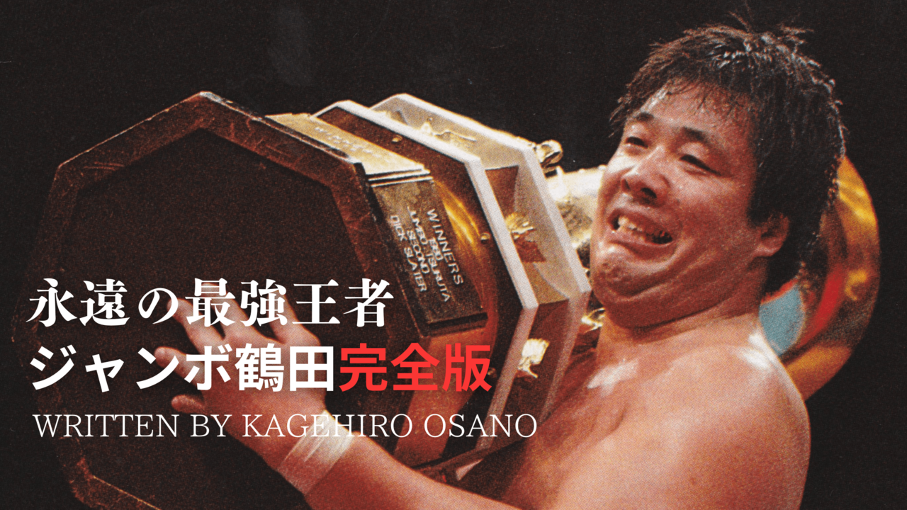 ジャンボ鶴田】充実の40歳！最強の証明 | SYNCHRONOUS シンクロナス