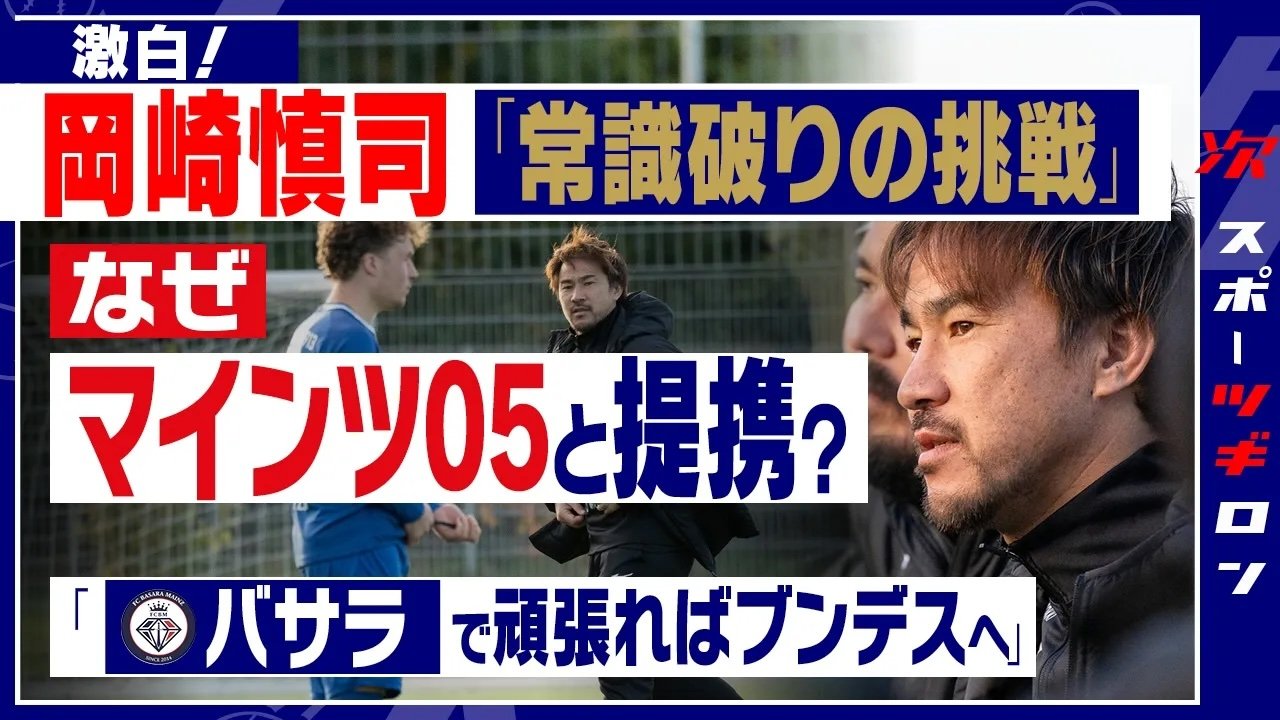 挑戦を正解にできるのは自分だけ」岡崎慎司が6部からブンデスへの 