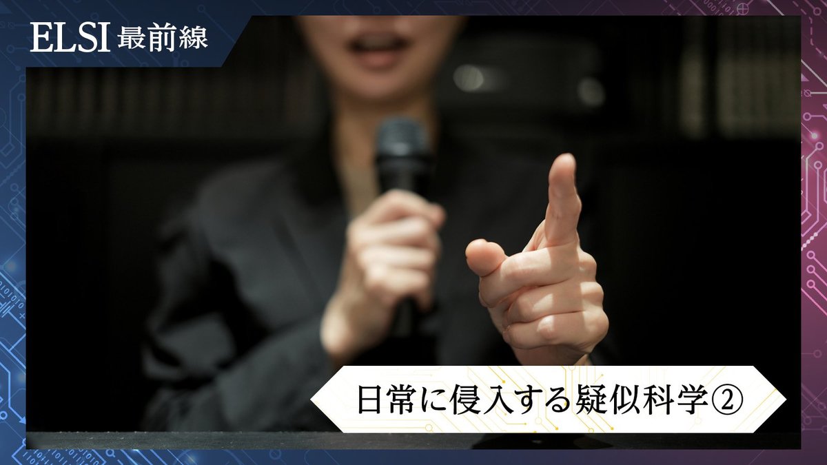 スカッと論破に注意!? 科学者が疑似科学への批判をためらうわけ
