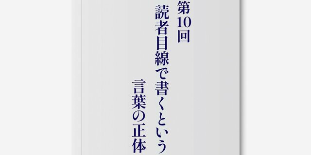 【小説の書き方】第10回　読者目線で書くという言葉の正体