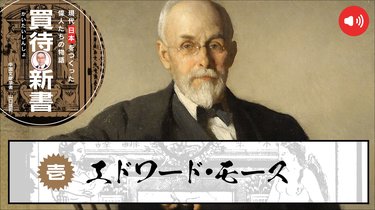 ミース博士が語った写真技術史の研究開発物語 エドワード・モースー大森貝塚を発見、日本の考古学の発展に尽力した