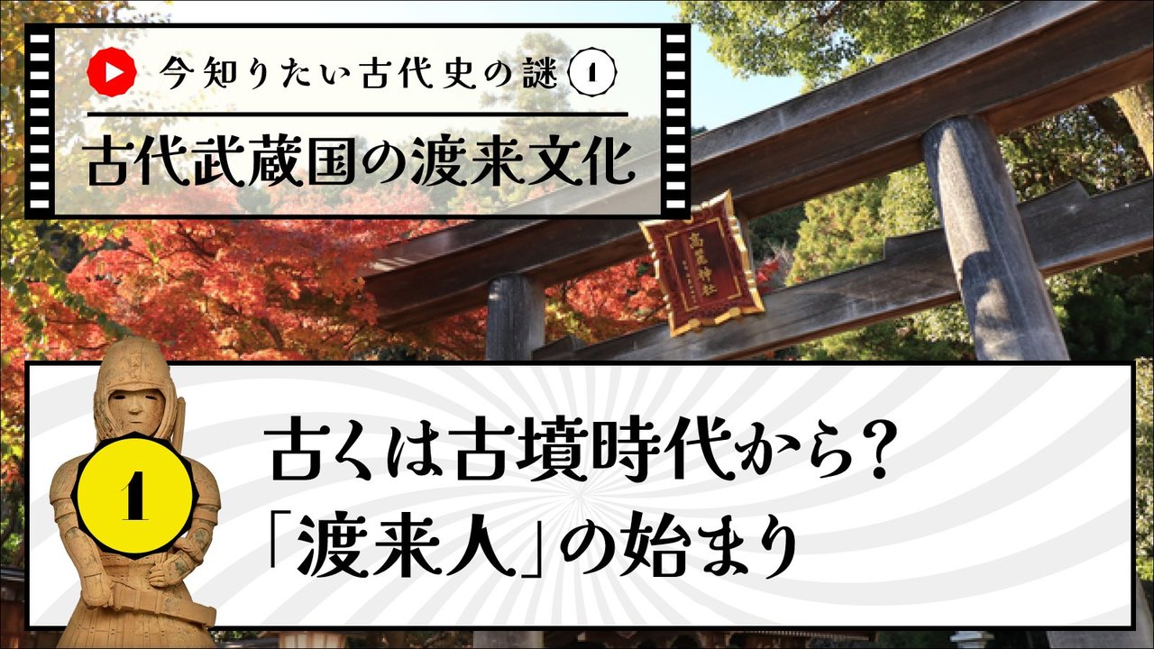 古くは古墳時代から？知っているようで知らない「渡来人」の始まり