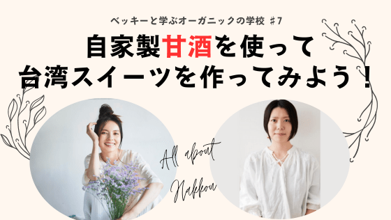 ベッキーと学ぶ】「自家製甘酒」で子どもも喜ぶ簡単スイーツ作りに挑戦