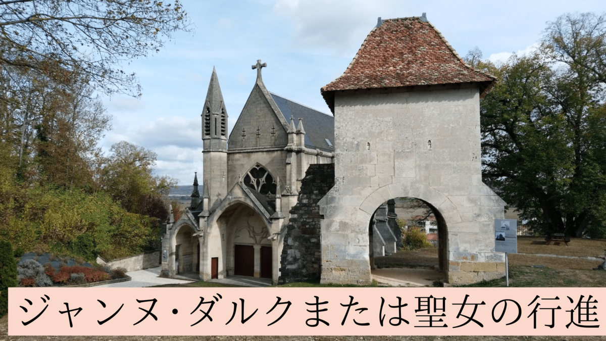 能登寄付 ジャンヌ・ダルク 時代とその影響 仏中世歴史学会報告
