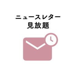 ニュースレター見放題
