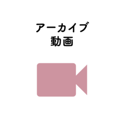アーカイブ動画