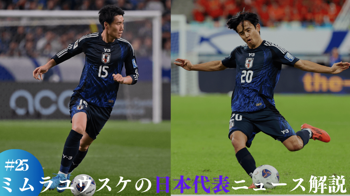 徹底解説】2024年MVPは久保建英。なぜ日本代表”不動”ではないのか