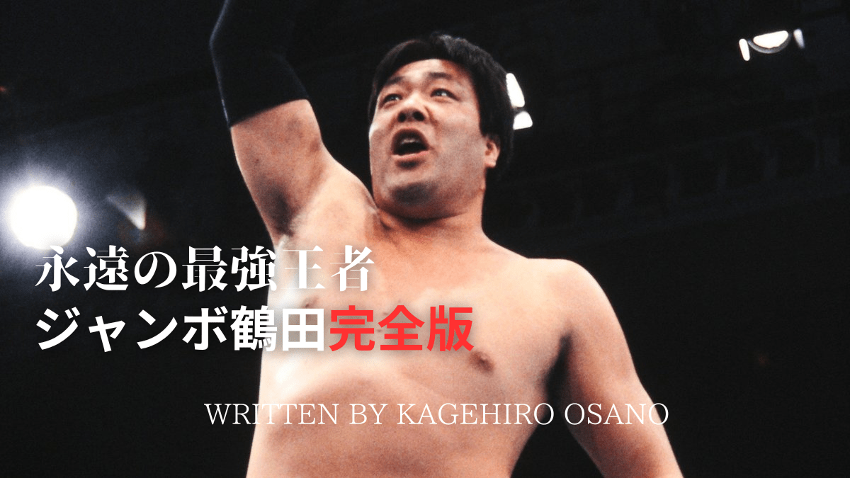 ジャンボ鶴田が説く「生活筋肉」とは？故郷を訪れ“最強王者”の原点に迫る | SYNCHRONOUS シンクロナス