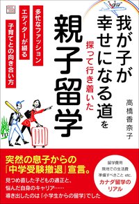 我が子が幸せになる道を探って行き着いた  親子留学