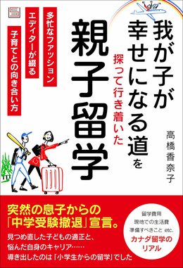 我が子が幸せになる道を探って行き着いた  親子留学