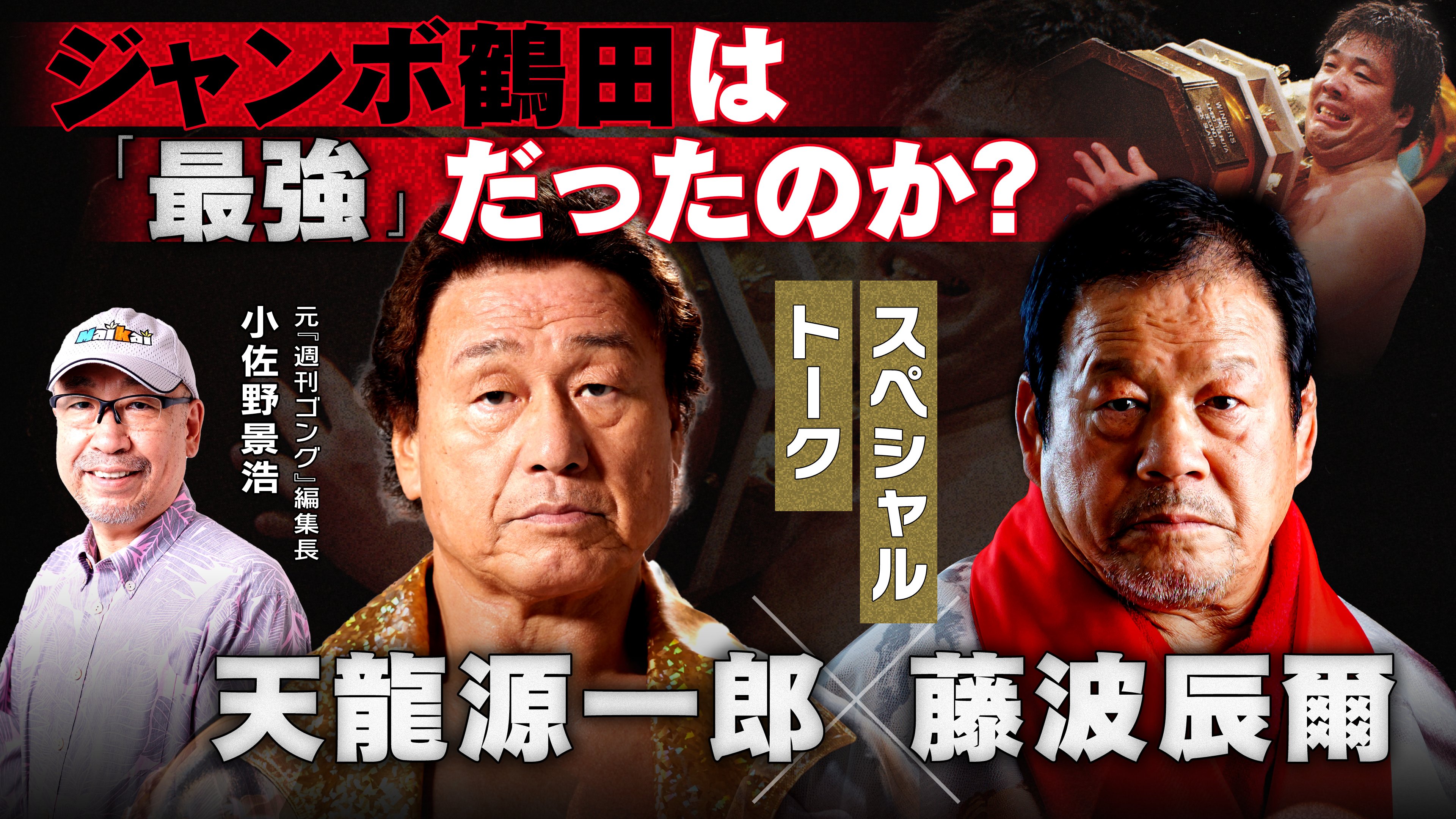 藤波辰爾×天龍源一郎×小佐野景浩「ジャンボ鶴田は最強だったのか