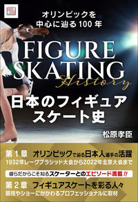 日本のフィギュアスケート史