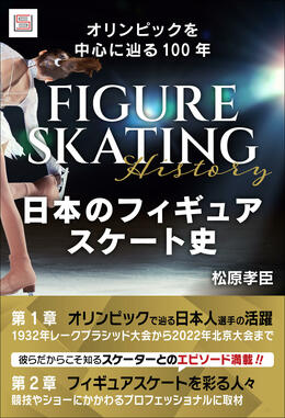 日本のフィギュアスケート史