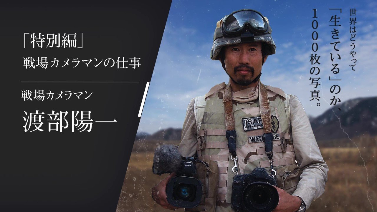 渡部陽一】世界中から写真を届ける戦場カメラマンの技