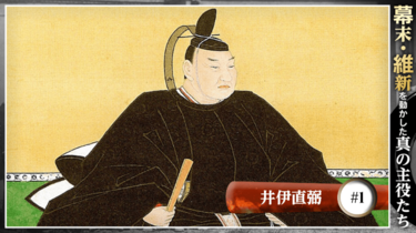 なぜ井伊直弼は悪役にされたのか? 幕末史の常識を疑う | SYNCHRONOUS 