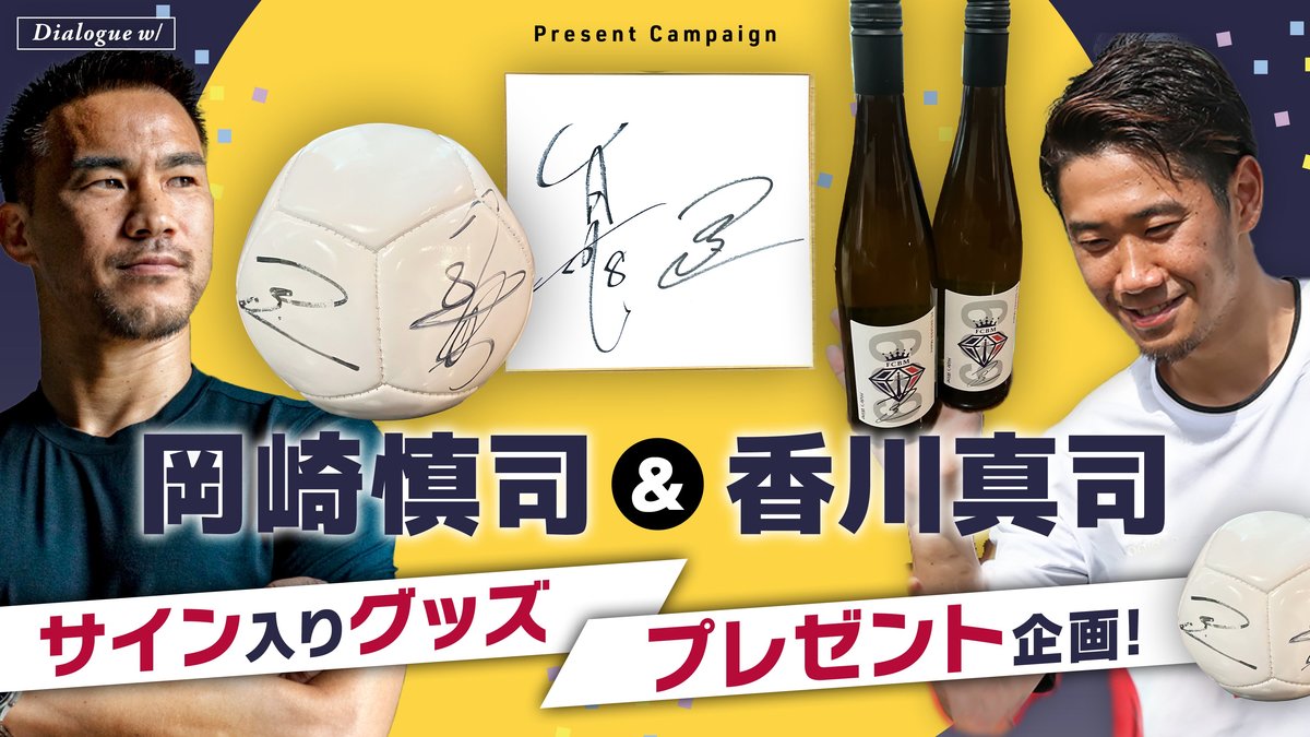 岡崎慎司サインユニ Dialogue w/ プレゼント企画】岡崎慎司＆香川真司のサイン入り