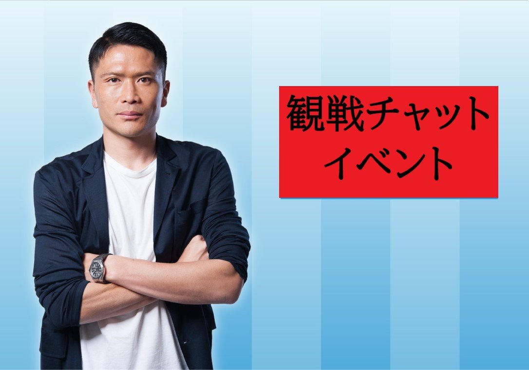 オンライン観戦会 第33節 Fc東京vs鹿島アントラーズ Synchronous シンクロナス