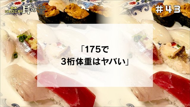 鈴木ジェロニモの「耳の音」#43「175で3桁体重はヤバい」
